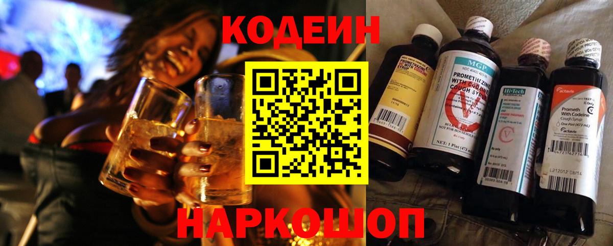 Codein напиток Lean (лин) Сарапул